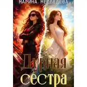 Постер книги Дурная сестра