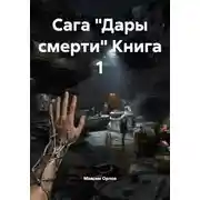 Постер книги Сага "Дары смерти" Книга 1
