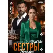 Постер книги Поцелуй с мужем сестры. Современный любовный рассказ