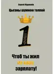 Сергей Журавлёв - Цыганы шумною толпой, или Что б ты жил на одну зарплату!