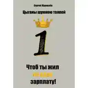 Постер книги Цыганы шумною толпой, или Что б ты жил на одну зарплату!