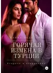 Елена Неделько - Горячая измена в Турции