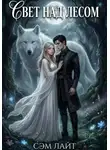 Сэм Лайт - Ночь и Жемчуг. Книга 2. Свет над лесом.