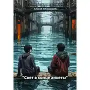 Постер книги "Свет в конце анкеты"