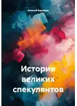 Алексей Боровков - Истории великих спекулянтов