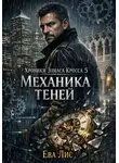 Ева Лис - Хроники Элиаса Кросса 5: Механика теней