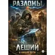 Постер книги Леший. В начале пути