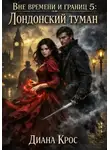 Диана Крос - Вне времени и границ 5: Лондонский туман
