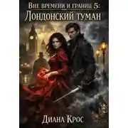 Постер книги Вне времени и границ 5: Лондонский туман
