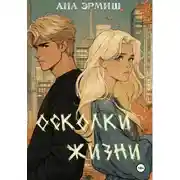 Постер книги Осколки жизни