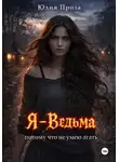 Юлия Проза - Я — ведьма