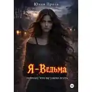 Постер книги Я — ведьма