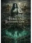 Чулпан Тамга - Невеста Болотного царя