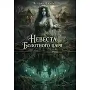 Постер книги Невеста Болотного царя