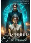 Анастасия Миллюр - Пленница Его величества