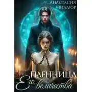 Постер книги Пленница Его величества