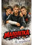 Валерий Гуров - Малолетка. Не продавайся