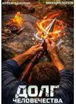 Артем Сластин - Долг человечества. Том 4