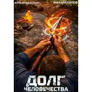 Постер книги Долг человечества. Том 4