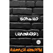 Постер книги Боль.но (Нитакая)