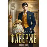 Постер книги Битва талантов