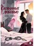 Инна Огнис - Скованные любовью
