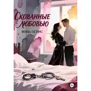 Постер книги Скованные любовью