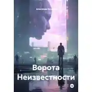 Постер книги Ворота Неизвестности