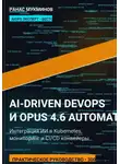 Ранас Мукминов - AI-Driven DevOps и Opus 4.6 Automation