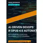 Постер книги AI-Driven DevOps и Opus 4.6 Automation