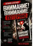 Александр Логвинов - Внимание! Внимание потеряно