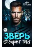 Лана Светлая - Зверь выбирает тебя