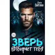 Постер книги Зверь выбирает тебя