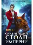 Алексей Ермоленков - Сильнейший Столп Империи. Книга 8