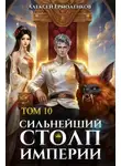 Алексей Ермоленков - Сильнейший Столп Империи. Книга 10