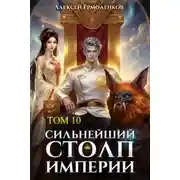 Постер книги Сильнейший Столп Империи. Книга 10