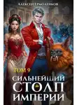 Алексей Ермоленков - Сильнейший Столп Империи. Книга 9