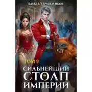 Постер книги Сильнейший Столп Империи. Книга 9
