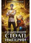 Алексей Ермоленков - Сильнейший Столп Империи. Книга 12