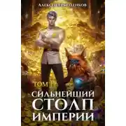 Постер книги Сильнейший Столп Империи. Книга 12