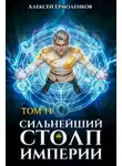 Алексей Ермоленков - Сильнейший Столп Империи. Книга 11