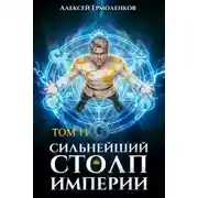 Постер книги Сильнейший Столп Империи. Книга 11