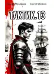 Тимофей Кулабухов - Тактик 13
