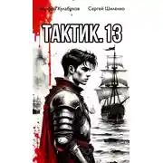 Постер книги Тактик 13