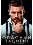 Наталья Шагаева - Опасный пациент