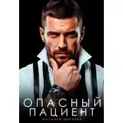 Постер книги Опасный пациент