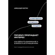 Постер книги Почему пропадает интерес: Как вернуть внимание и близость в отношениях