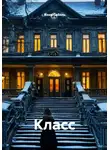 Женя Соболь - Класс