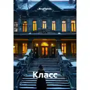 Постер книги Класс
