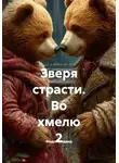 Федот Медвед - Зверя страсти. Во хмелю 2